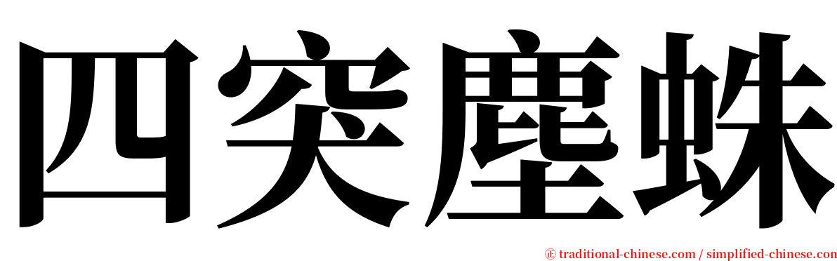 四突塵蛛 serif font