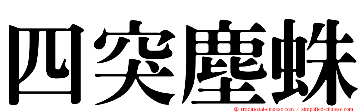 四突塵蛛