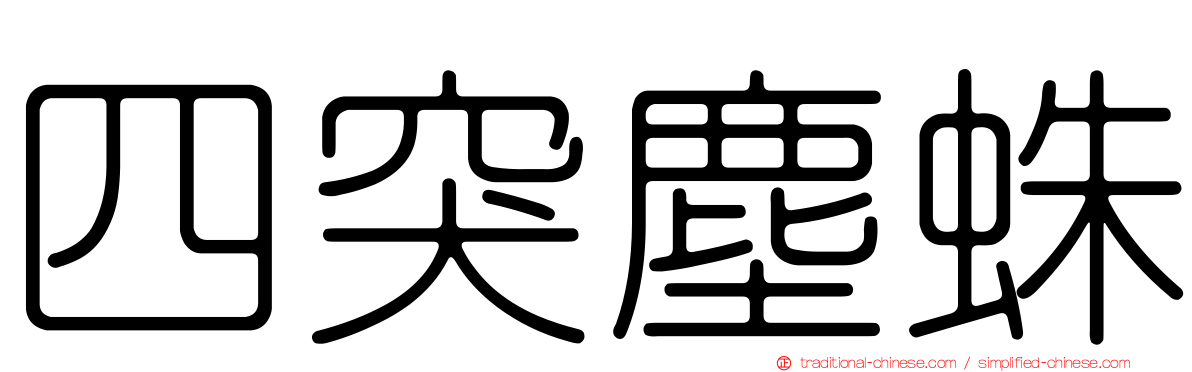 四突塵蛛
