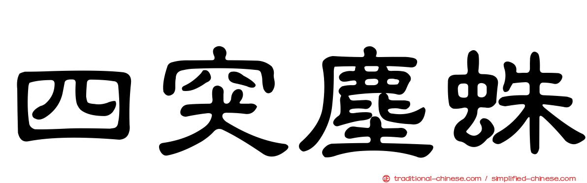四突塵蛛