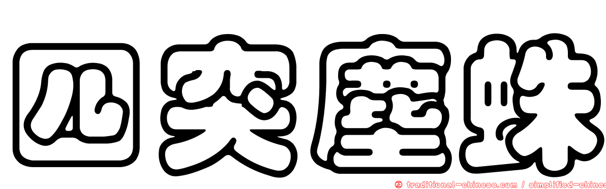 四突塵蛛