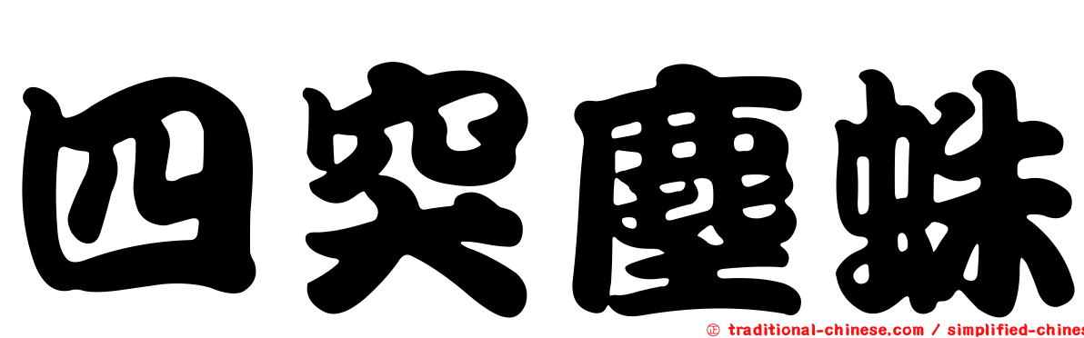 四突塵蛛