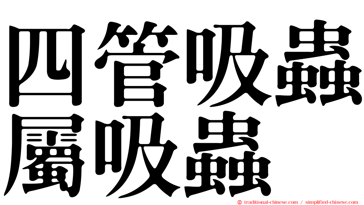四管吸蟲屬吸蟲