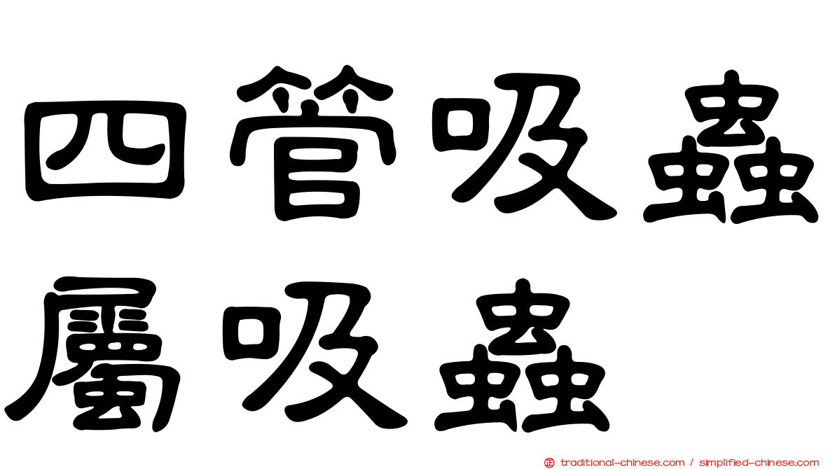 四管吸蟲屬吸蟲