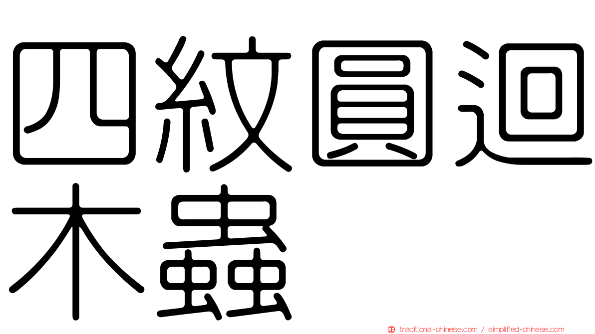 四紋圓迴木蟲