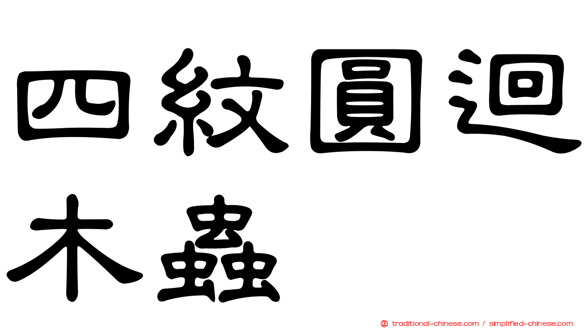 四紋圓迴木蟲