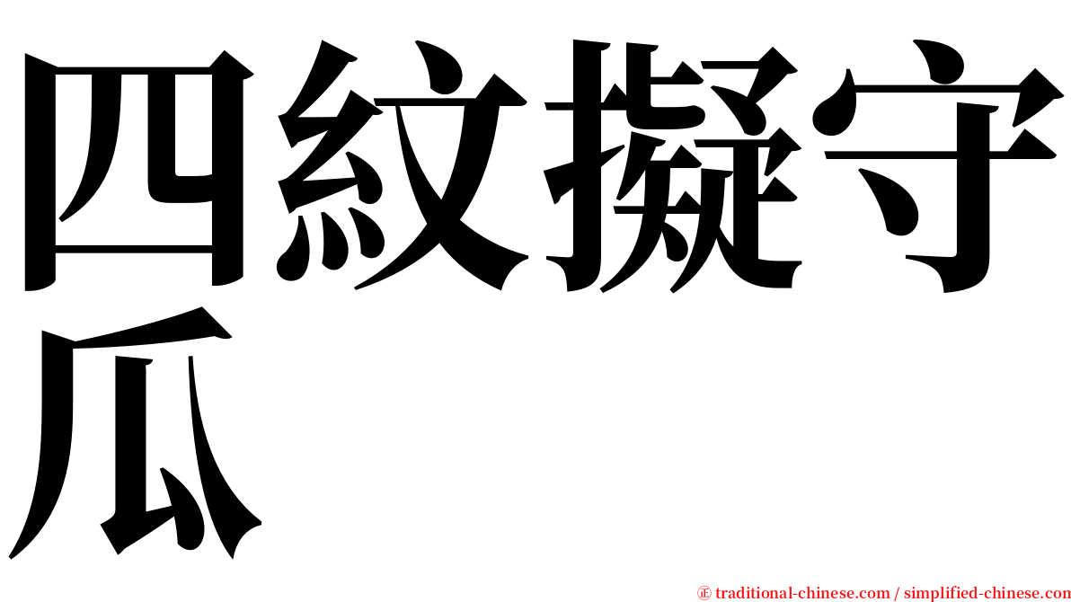 四紋擬守瓜 serif font