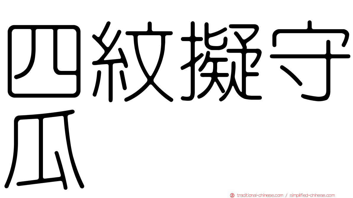 四紋擬守瓜