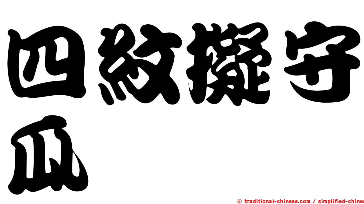 四紋擬守瓜