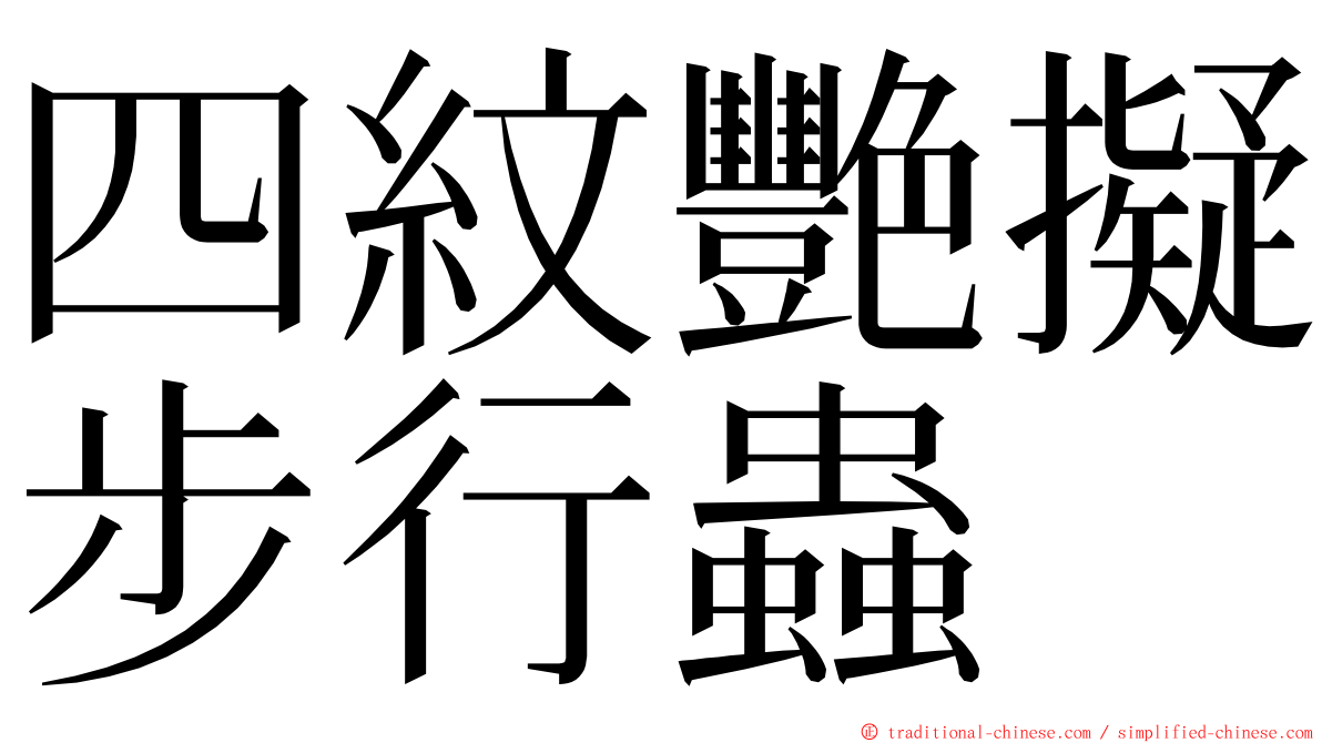 四紋艷擬步行蟲 ming font