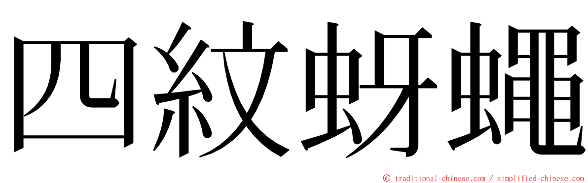 四紋蚜蠅 ming font