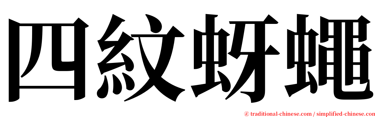 四紋蚜蠅 serif font