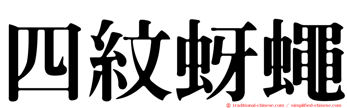 四紋蚜蠅