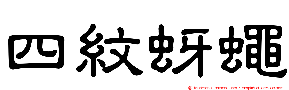四紋蚜蠅