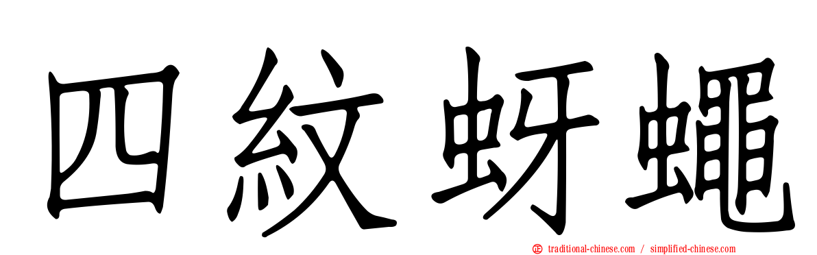 四紋蚜蠅