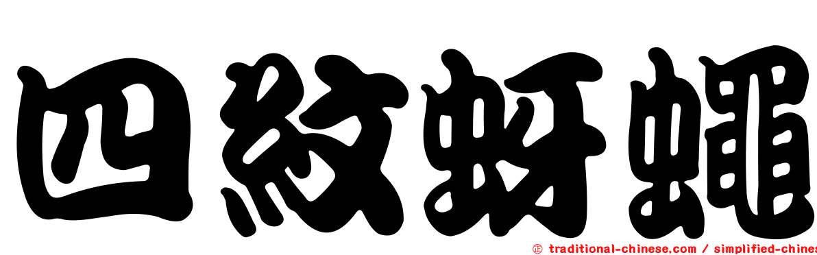 四紋蚜蠅