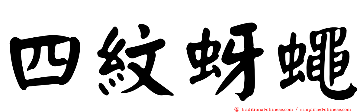 四紋蚜蠅