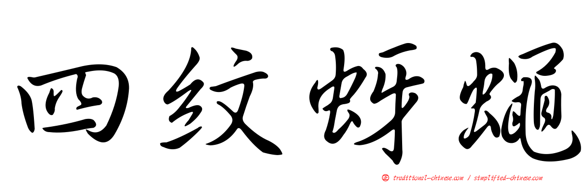 四紋蚜蠅