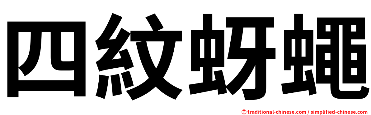 四紋蚜蠅