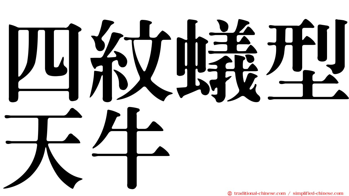 四紋蟻型天牛