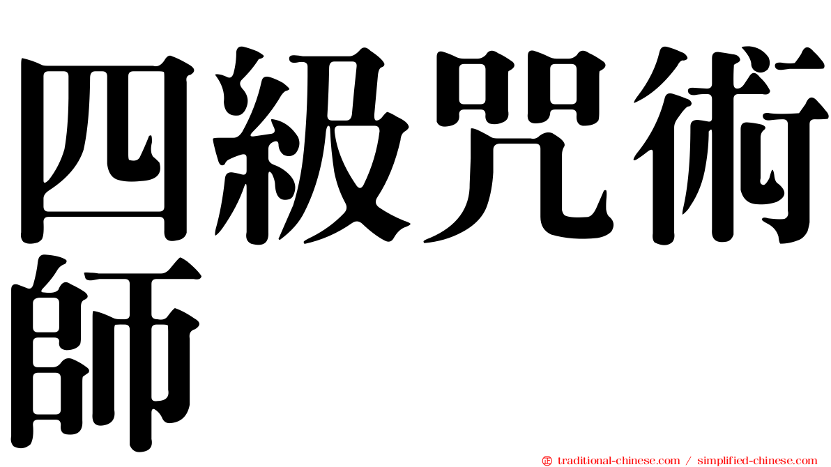 四級咒術師