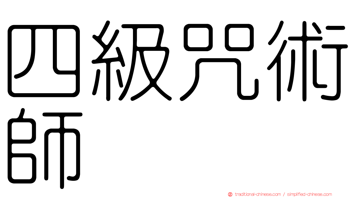 四級咒術師