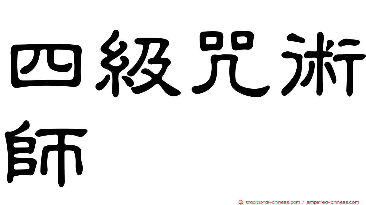 四級咒術師