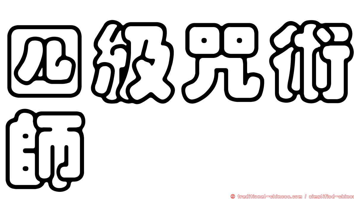 四級咒術師