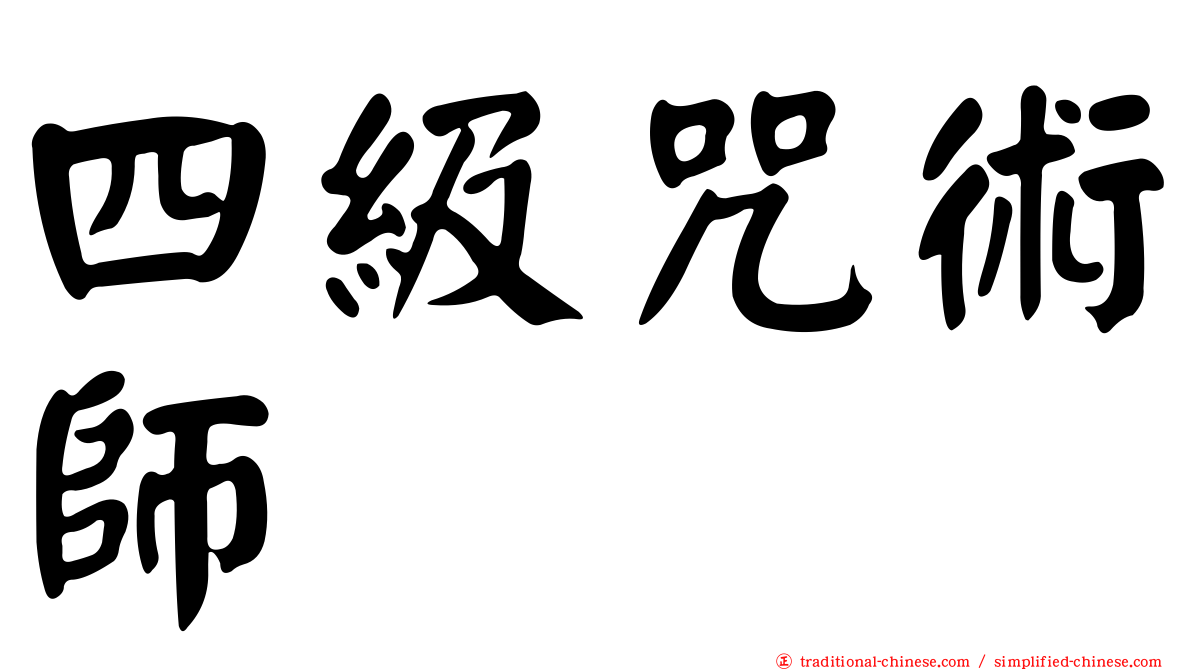 四級咒術師
