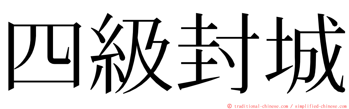 四級封城 ming font