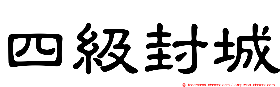 四級封城