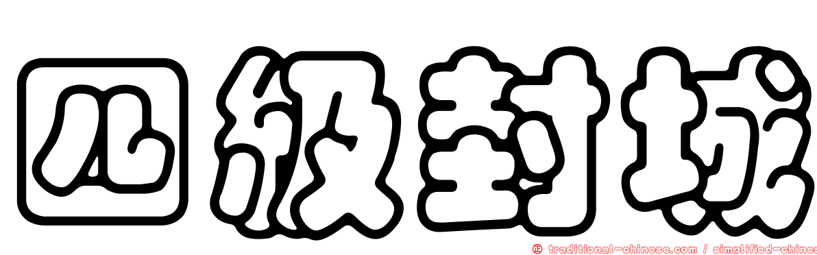 四級封城