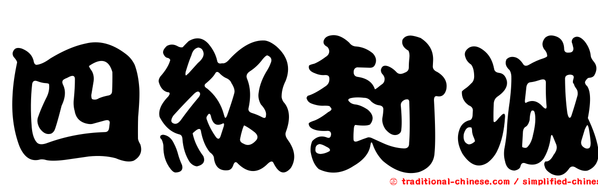 四級封城