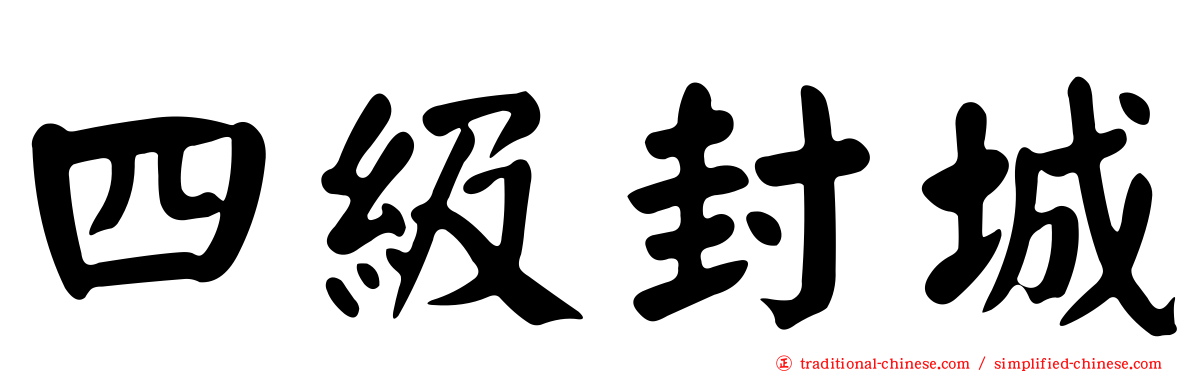 四級封城