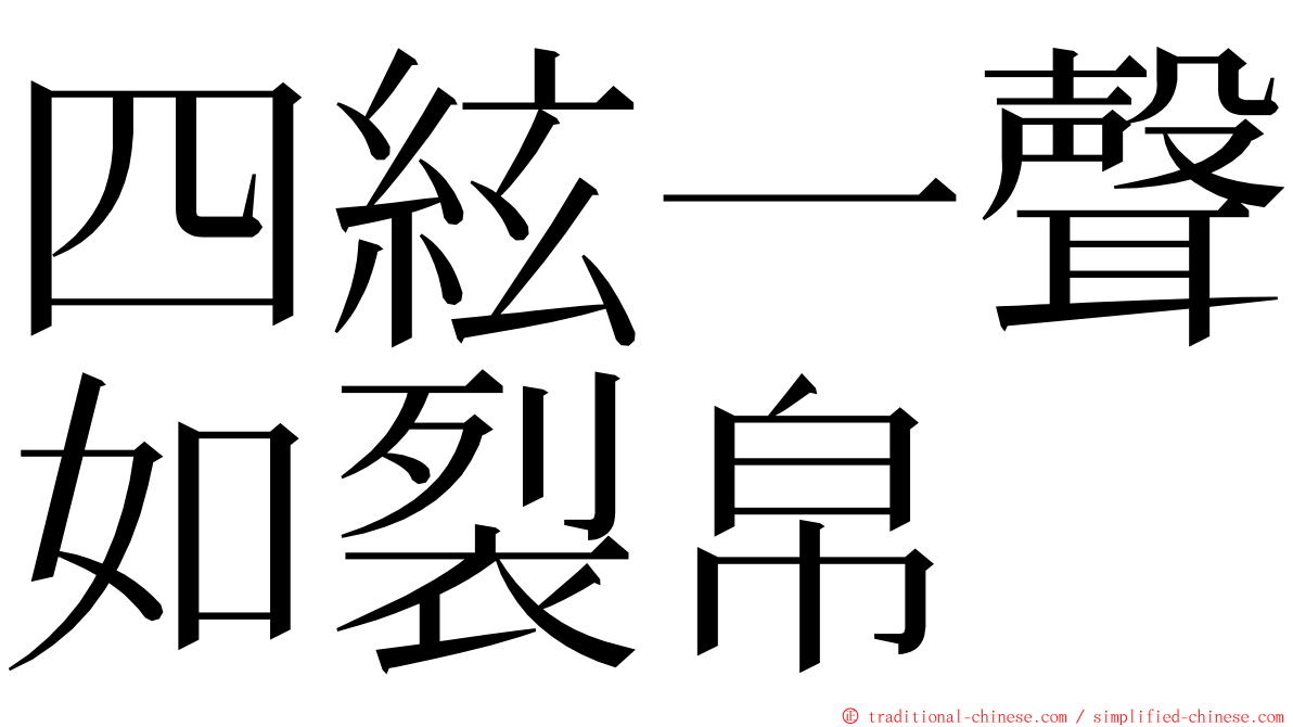 四絃一聲如裂帛 ming font