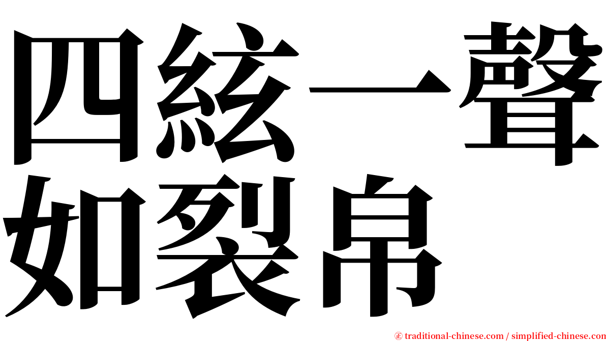 四絃一聲如裂帛 serif font