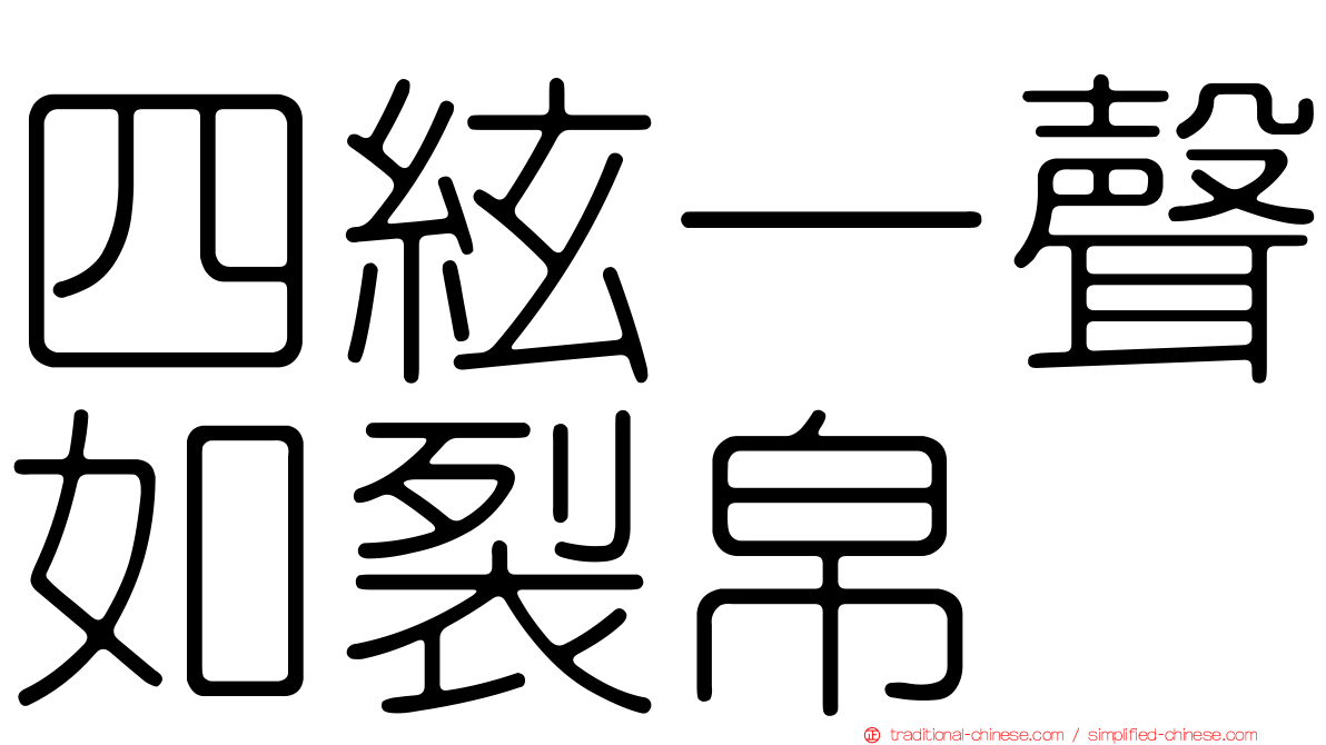 四絃一聲如裂帛