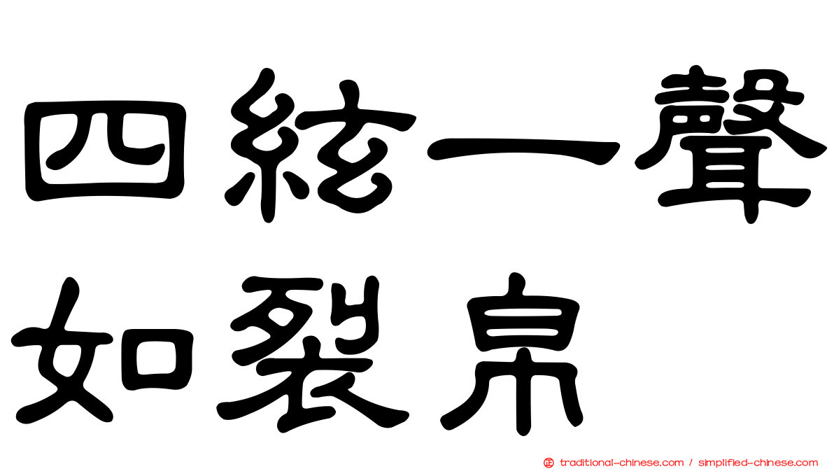 四絃一聲如裂帛
