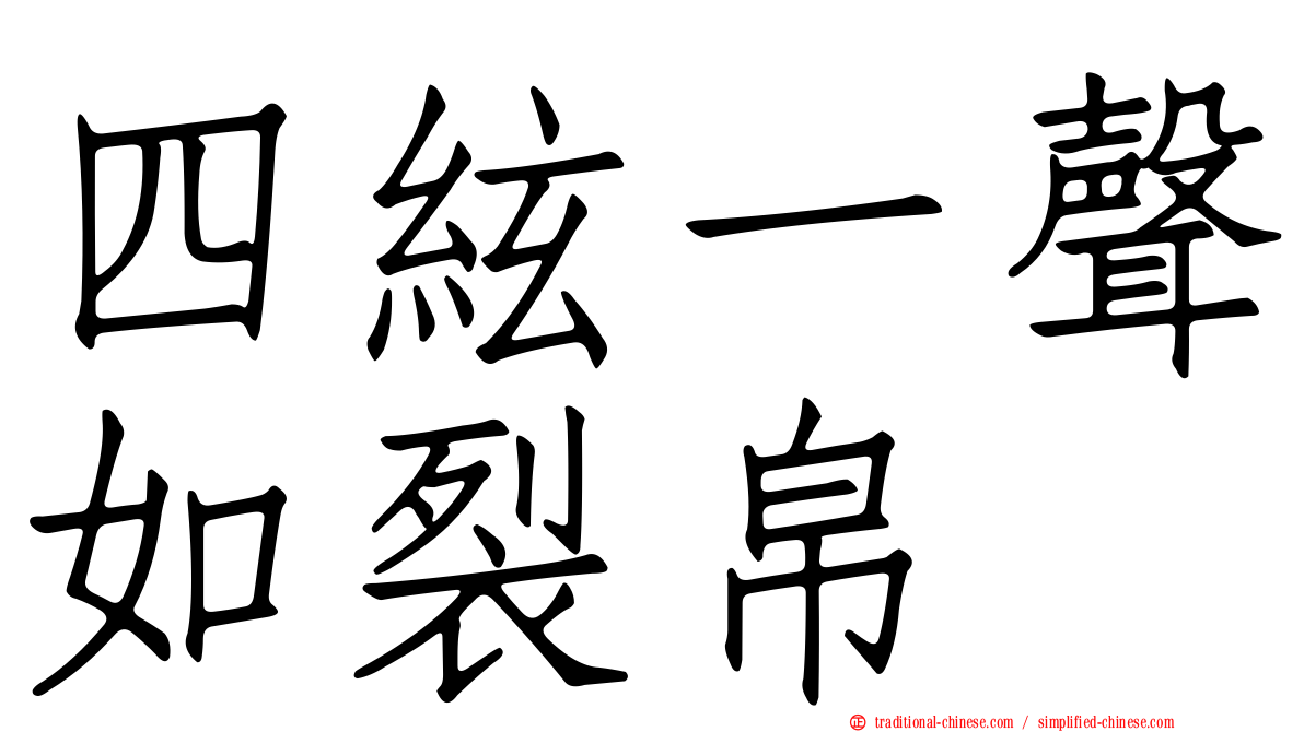 四絃一聲如裂帛