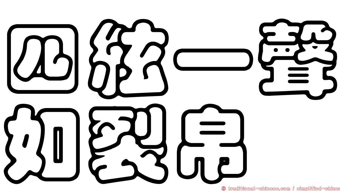 四絃一聲如裂帛