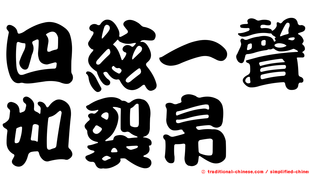 四絃一聲如裂帛
