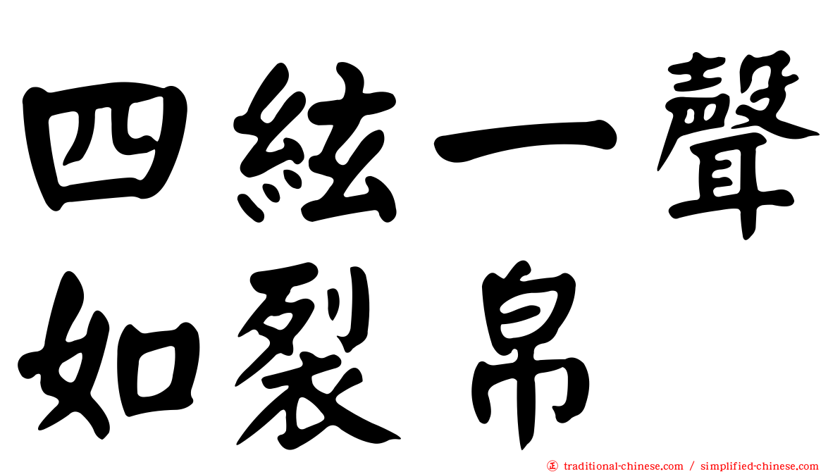 四絃一聲如裂帛