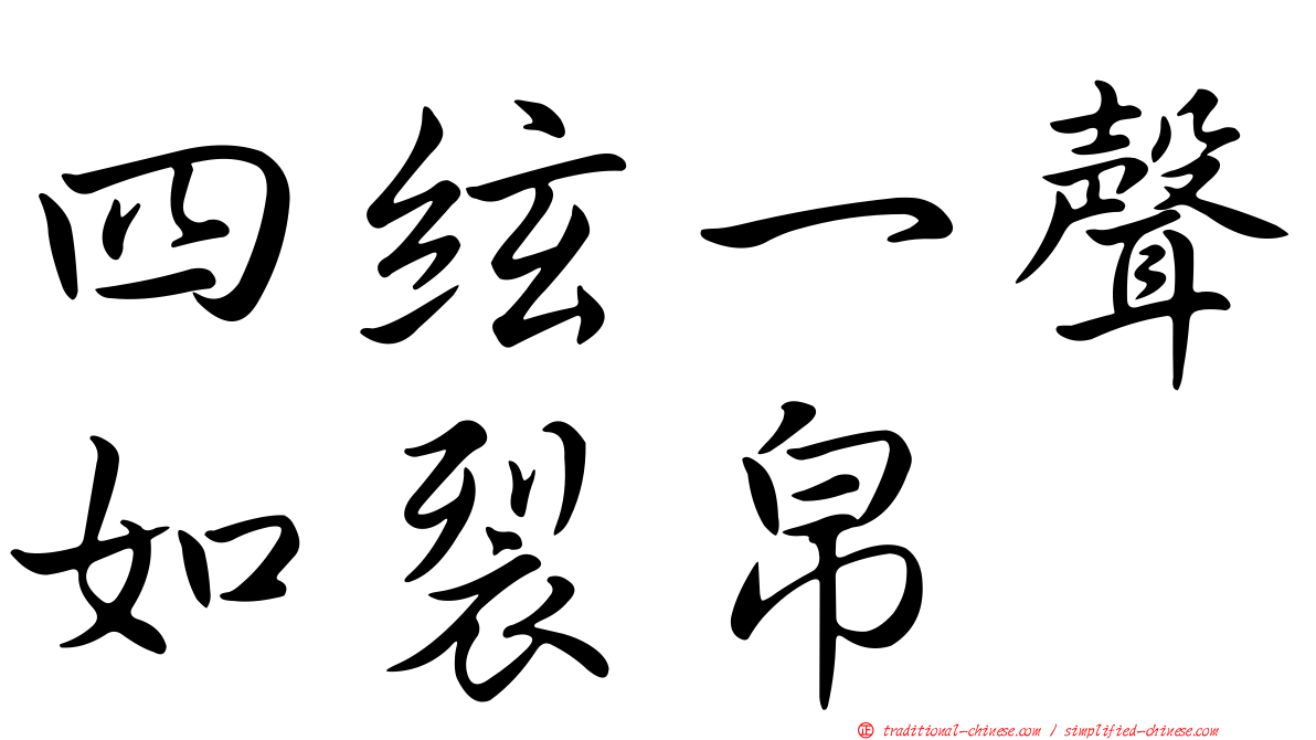 四絃一聲如裂帛