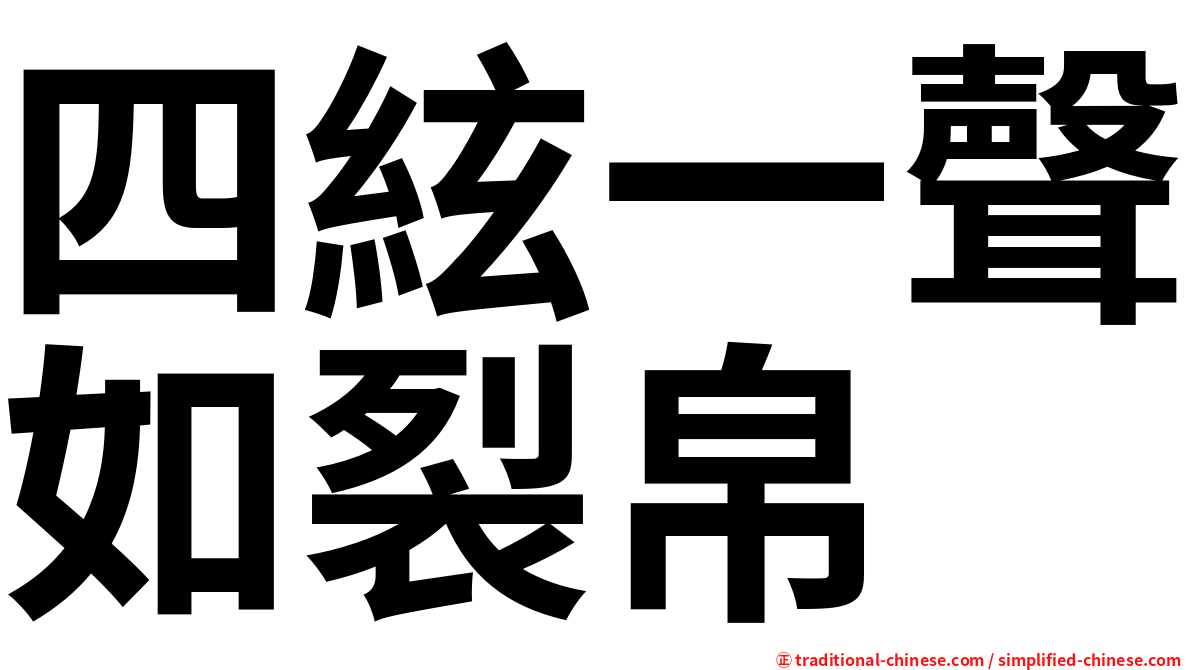 四絃一聲如裂帛