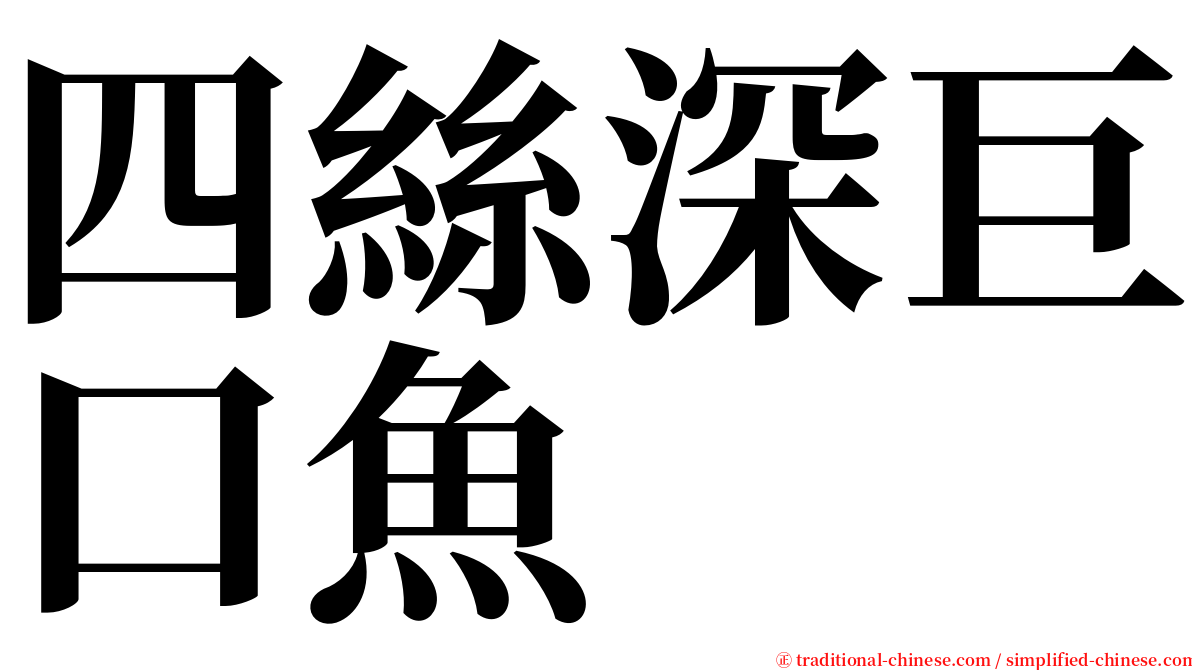 四絲深巨口魚 serif font