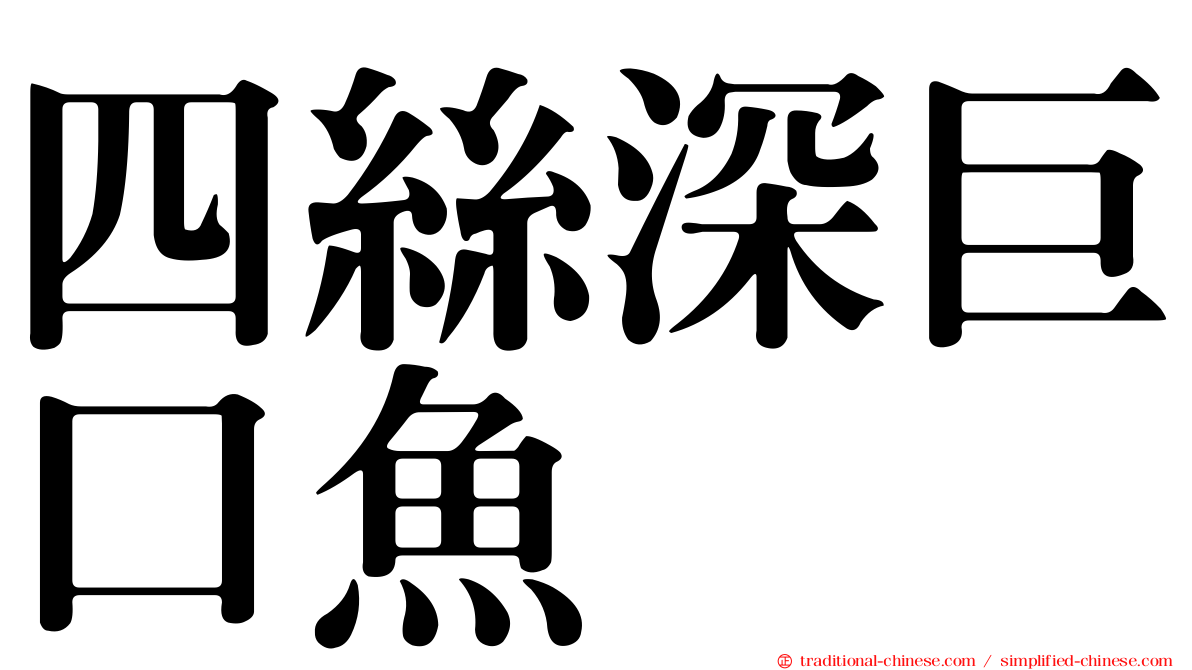 四絲深巨口魚