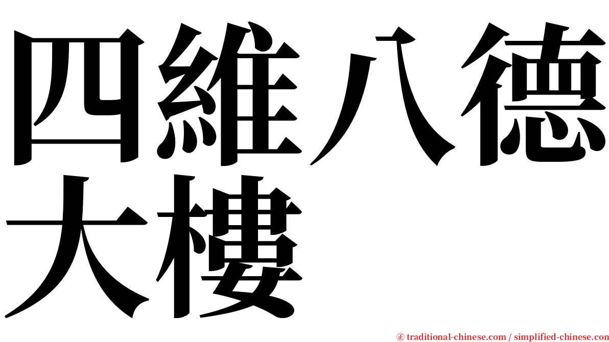 四維八德大樓 serif font