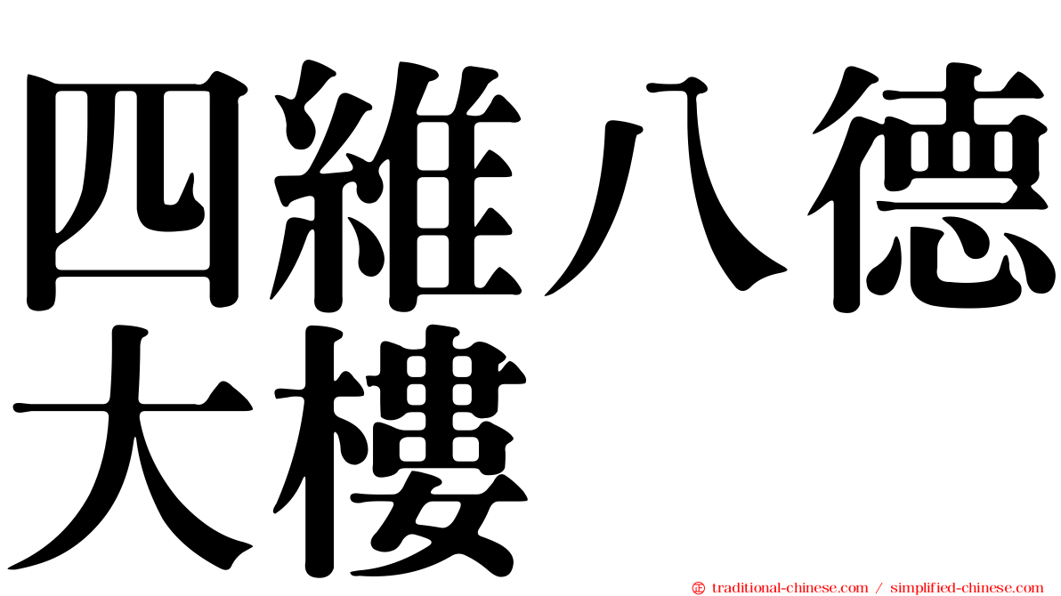 四維八德大樓
