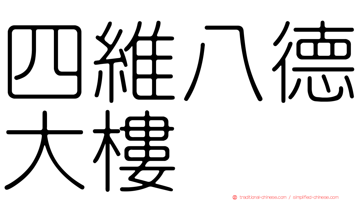 四維八德大樓
