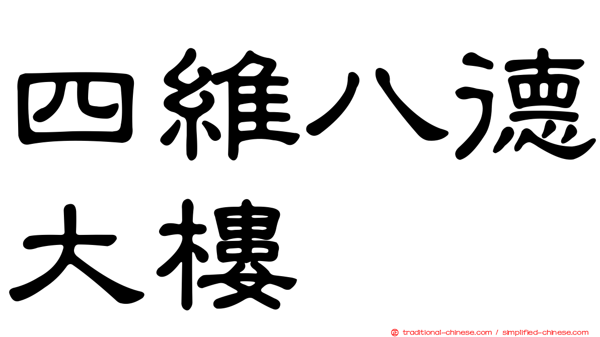 四維八德大樓